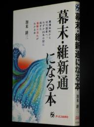 幕末・維新通になる本