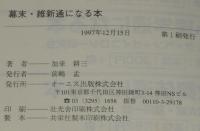 幕末・維新通になる本