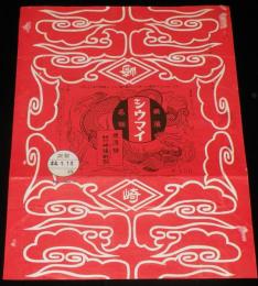 【弁当包み紙】横浜名物 シウマイ弁当　昭和44年/横浜駅/崎陽軒/¥150