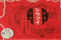 【弁当包み紙】横浜名物 シウマイ弁当　昭和44年/横浜駅/崎陽軒/¥150