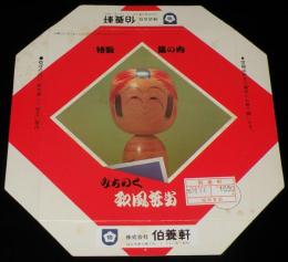 【弁当包み紙】特製 幕の内 みちのく和風弁当（こけし）　伯養軒　昭和55年