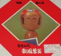 【弁当包み紙】特製 幕の内 みちのく和風弁当（こけし）　伯養軒　昭和55年
