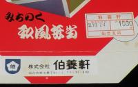 【弁当包み紙】特製 幕の内 みちのく和風弁当（こけし）　伯養軒　昭和55年