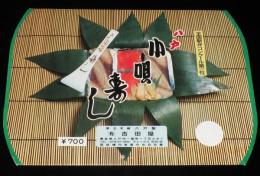 【弁当包み紙】八戸 小唄寿司　吉田屋　昭和50年代頃/全国駅弁コンクール第1位