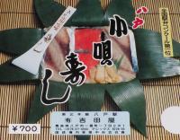 【弁当包み紙】八戸 小唄寿司　吉田屋　昭和50年代頃/全国駅弁コンクール第1位