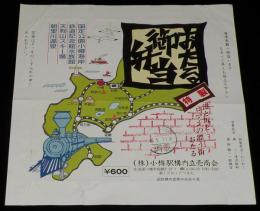 【弁当包み紙】特製 おたる御弁当　小樽駅構内立売商会　昭和62年/国鉄