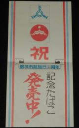 【たばこポスター】都城市制施行 50周年 記念たばこ発売中！　昭和49年/日本専売公社