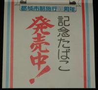 【たばこポスター】都城市制施行 50周年 記念たばこ発売中！　昭和49年/日本専売公社