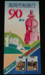 【たばこポスター】高岡市制施行 90周年 記念たばこ発売中　昭和54年/日本専売公社