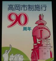 【たばこポスター】高岡市制施行 90周年 記念たばこ発売中　昭和54年/日本専売公社