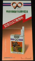 【たばこポスター】甲府市制施行 90周年記念 記念たばこ発売中。昭和54年/日本専売公社