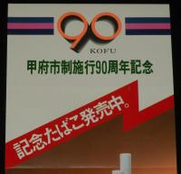 【たばこポスター】甲府市制施行 90周年記念 記念たばこ発売中。昭和54年/日本専売公社