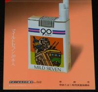【たばこポスター】甲府市制施行 90周年記念 記念たばこ発売中。昭和54年/日本専売公社