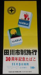 【たばこポスター】田川市制施行 30周年記念たばこ 11月3日発売　昭和48年/日本専売公社