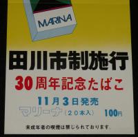 【たばこポスター】田川市制施行 30周年記念たばこ 11月3日発売　昭和48年/日本専売公社