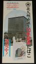 【たばこポスター】北九州市誕生10年記念たばこ発売中！　昭和47年/日本専売公社