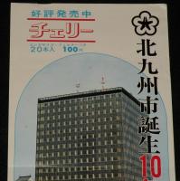 【たばこポスター】北九州市誕生10年記念たばこ発売中！　昭和47年/日本専売公社