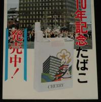 【たばこポスター】北九州市誕生10年記念たばこ発売中！　昭和47年/日本専売公社
