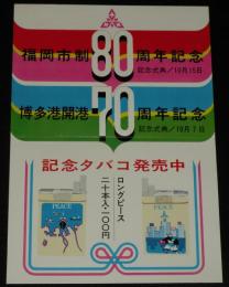 【たばこポスター】福岡市制80周年記念／博多港開港70周年記念　記念タバコ　昭和44年