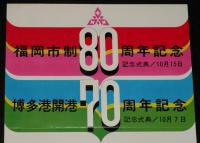 【たばこポスター】福岡市制80周年記念／博多港開港70周年記念　記念タバコ　昭和44年