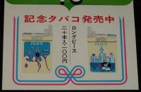 【たばこポスター】福岡市制80周年記念／博多港開港70周年記念　記念タバコ　昭和44年