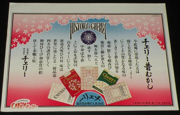 たばこポスター】チェリー昔むかし これが世界の味だ Oh!チェリー 日本