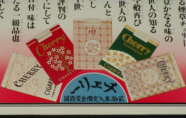たばこポスター】チェリー昔むかし これが世界の味だ Oh!チェリー 日本
