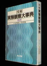 図解 実験観察大事典　物理　初版箱入