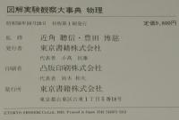 図解 実験観察大事典　物理　初版箱入