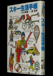 スキー生活手帳