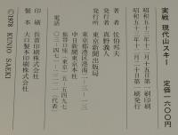 実戦　現代山スキー