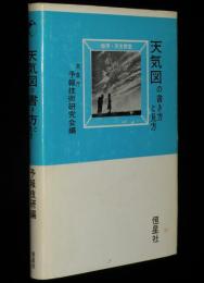 地学・天文教室　天気図の書き方と見方