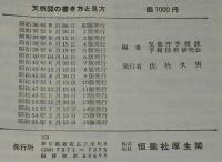 地学・天文教室　天気図の書き方と見方