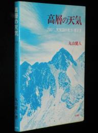 高層の天気　700ミリバール天気図の見方・書き方