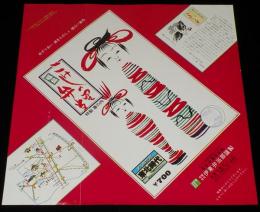 【弁当包み紙】福島 こけしの里弁当　特製幕の内　昭和57年/福島駅構内/伊東弁当部