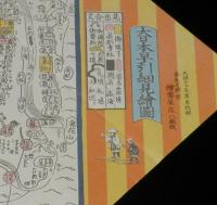 【弁当包み紙】特製幕の内弁当　昭和57年/大日本早引細見絵図/福島駅/伊東弁当部