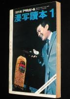 文藝春秋 漫画読本　昭和42年1月号　岡部冬彦/セックス王国『プレーボーイ』の内幕