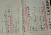 文藝春秋 漫画読本　昭和42年1月号　岡部冬彦/セックス王国『プレーボーイ』の内幕