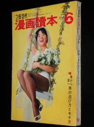 文藝春秋 漫画読本　昭和42年6月号　藤本義一/南部正太郎/漫画賞受賞 牧野圭一