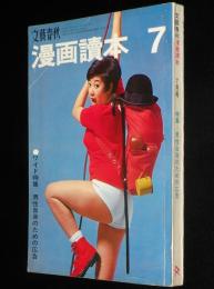 文藝春秋 漫画読本　昭和42年7月号　表紙 瀬川映子/伊丹十三/和田誠/大伴昌司/川上宗薫