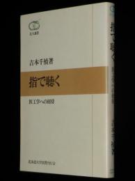 北大選書　指で聴く　医工学への招待
