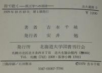 北大選書　指で聴く　医工学への招待