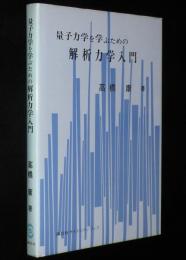 量子力学を学ぶための解析力学入門