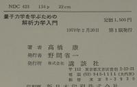 量子力学を学ぶための解析力学入門