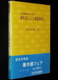 土木技術者のための弾性波による地盤調査法