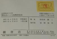 土木技術者のための弾性波による地盤調査法