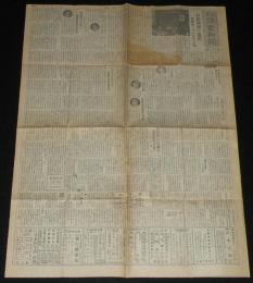 【戦前新聞】日本読書新聞　昭和19年8月21日　犲狼撃滅に邁進/空襲対策は万全