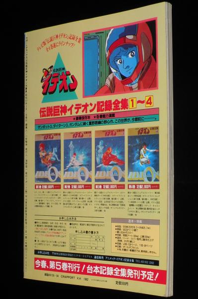 伝説巨神イデオン大事典 ラポートデラックス4 富野喜幸/平井和正
