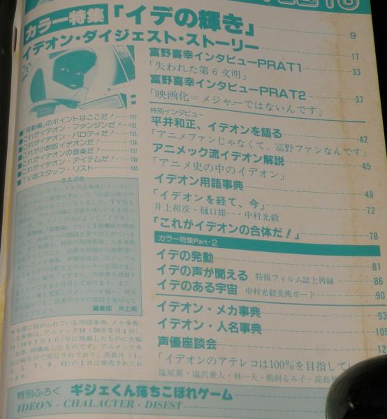 伝説巨神イデオン大事典 ラポートデラックス4 富野喜幸/平井和正