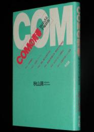 COMの青春　知られざる手塚治虫